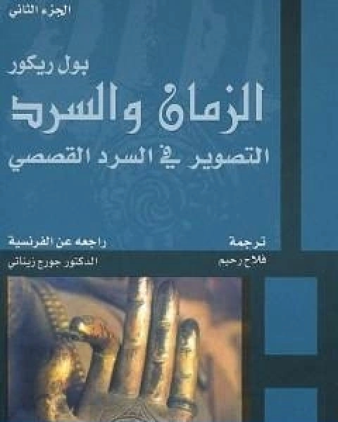 كتاب الزمان والسرد الجزء الثاني التصوير في السرد القصصي لـ 