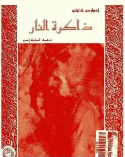 كتاب ذاكرة النار سفر التكوين لـ ادواردو غاليانو