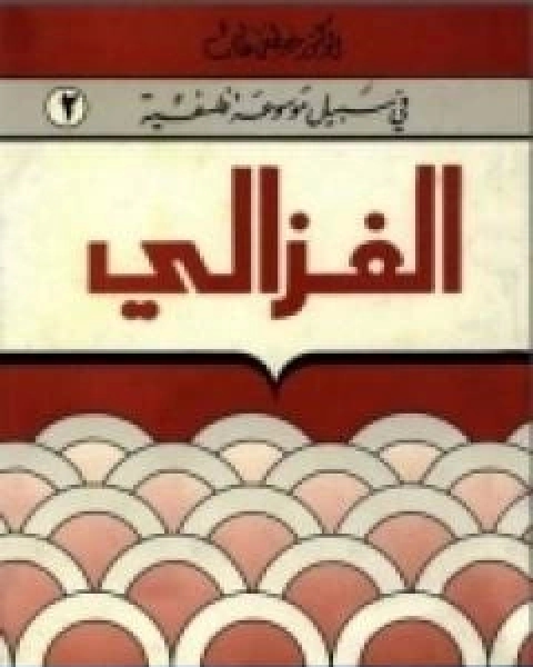 كتاب الغزالي سلسلة في سبيل موسوعة فلسفية لـ 