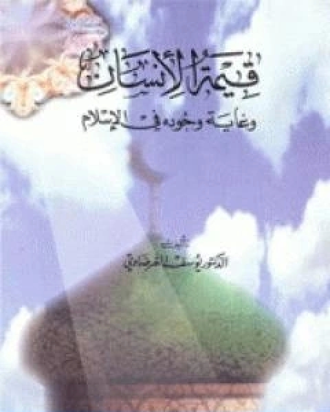 كتاب قيمة الانسان وغاية وجوده في الاسلام لـ د.يوسف القرضاوي