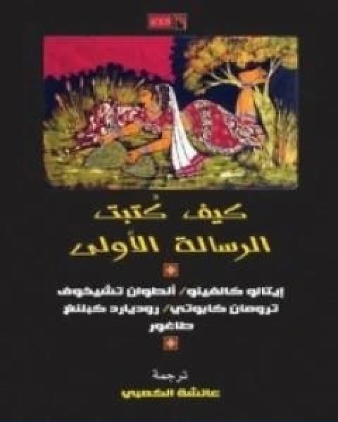 كتاب كيف كُتبت الرسالة الاولى تأليف طاغور لـ رابندرانات طاغور