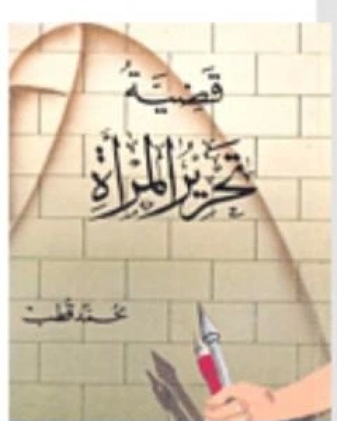 كتاب قضية تحرير المراة لـ د. محمد قطب