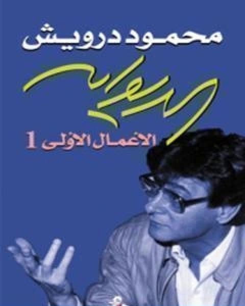 كتاب الديوان الاعمال الاولى 1 لـ محمود درويش وسميح القاسم