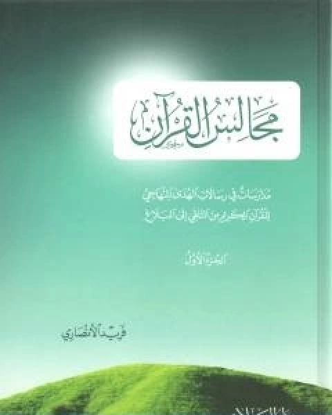 كتاب مجالس القران مدارسات في رسالات الهدى المنهاجي للقران الكريم من التلقي الى البلاغ الجزء الاول لـ 