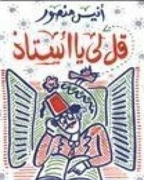 كتاب قل لي يا استاذ لـ 