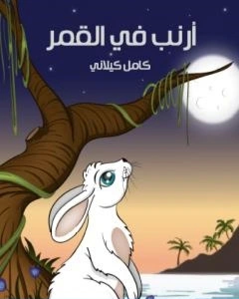 كتاب ارنب في القمر لـ 