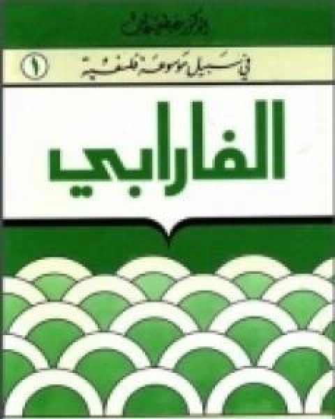 كتاب الفارابيفي سبيل موسوعة فلسفية لـ 