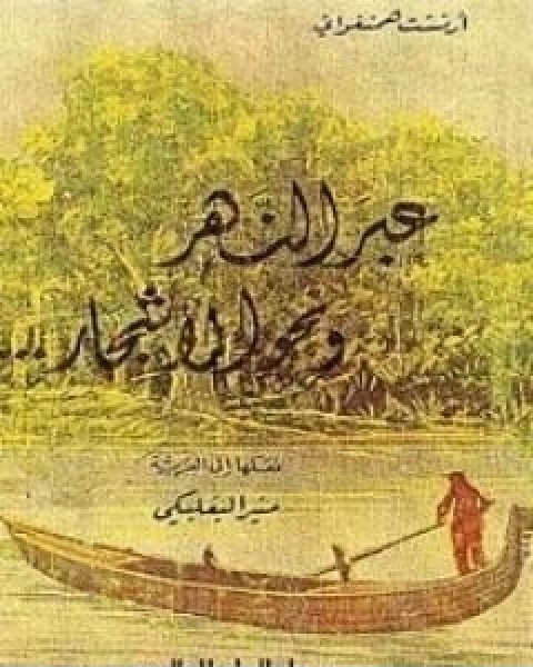 كتاب عبر النهر ونحو الاشجار لـ 