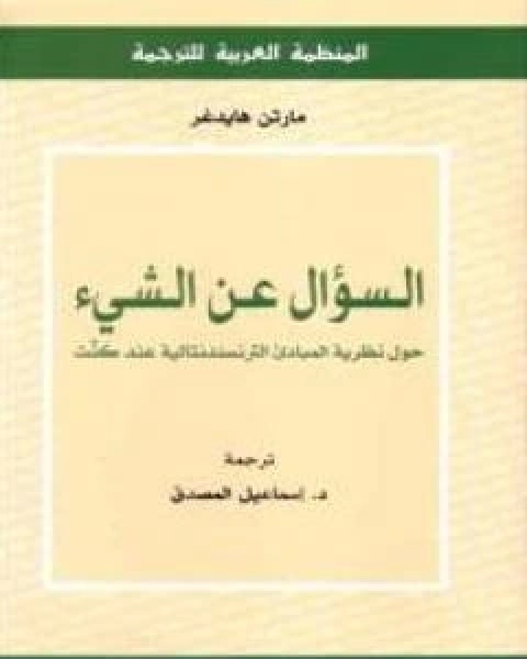 كتاب السؤال عن الشيء حول نظرية المبادئ الترانسندنتالية عند كنت لـ 