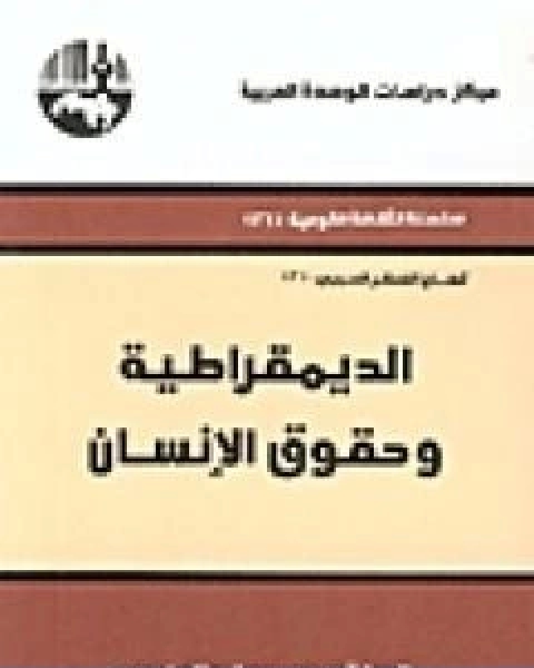 كتاب الديمقراطية وحقوق الانسان لـ 