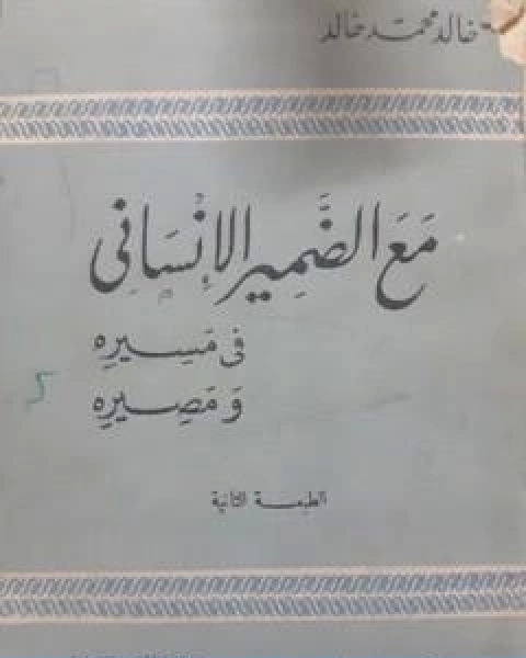 كتاب مع الضمير الانساني في مسيره ومصيره لـ 