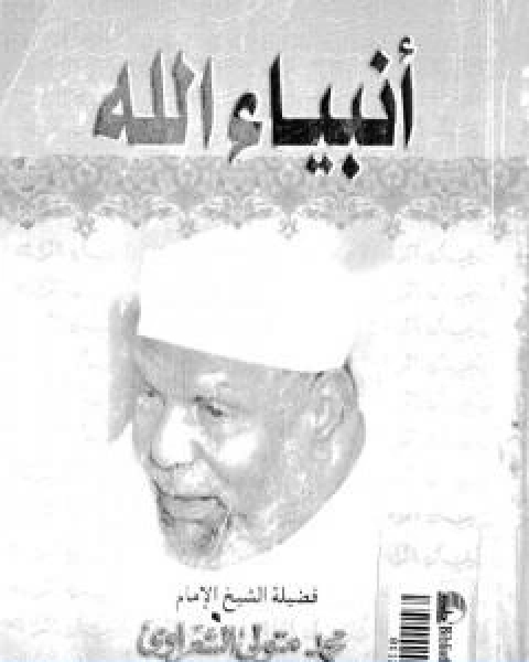 كتاب انبياء الله تأليف محمد متولي الشعراوي لـ محمد متولي الشعراوي القرطبي محمد بن سليمان المغربي ابن القيم