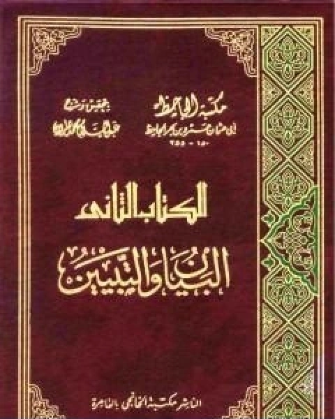 كتاب البيان والتبيين مجلد 4 لـ 