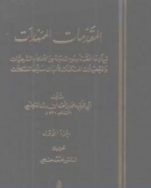 كتاب المقدمات الممهدات الجزء الاول لـ ابو الوليد ابن رشد