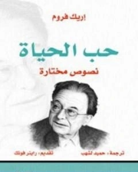 كتاب حب الحياة نصوص مختارة لـ 