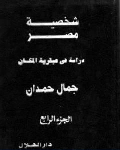 كتاب شخصية مصر دراسة في عبقرية المكان الجزء الرابع لـ 