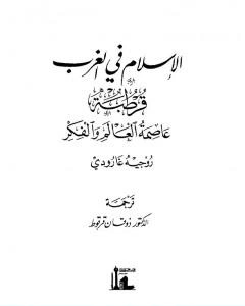 كتاب الاسلام في الغرب قرطبة عاصمة العالم لـ 