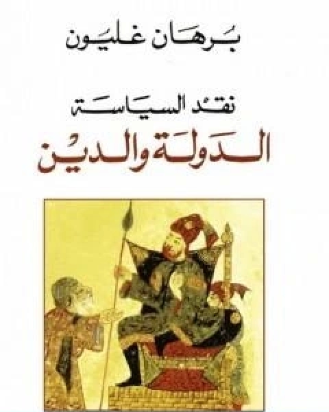 كتاب نقد السياسة الدولة والدين لـ 