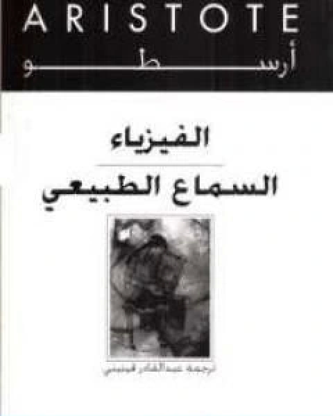 كتاب الفيزياء السماع الطبيعي لـ ارسطو طاليس