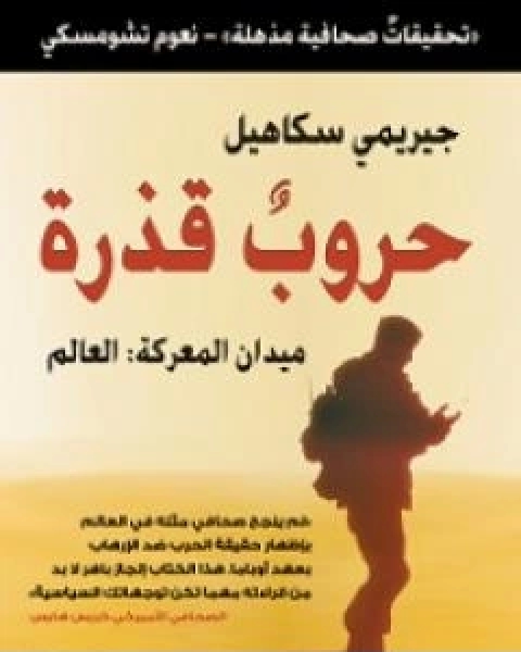 كتاب حروب قذرة؛ ميدان المعركة العالم لـ جيريمي سكاهيل