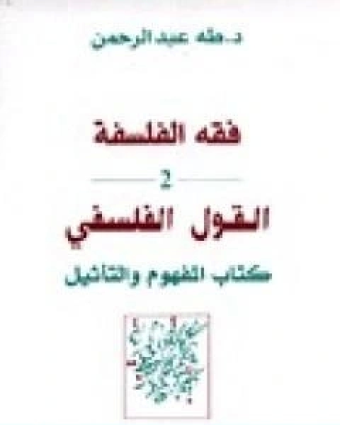 كتاب فقه الفلسفة القول الفلسفي كتاب المفهوم والتاثيل لـ د. طه عبد الرحمن