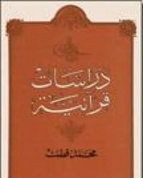 كتاب دراسات قرانية لـ د. محمد قطب