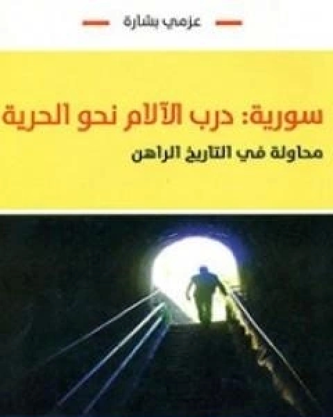 كتاب سورية درب الالام نحو الحرية محاولة في التاريخ الراهن لـ 