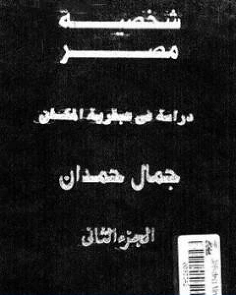 كتاب شخصية مصر دراسة في عبقرية المكان الجزء الثاني لـ 