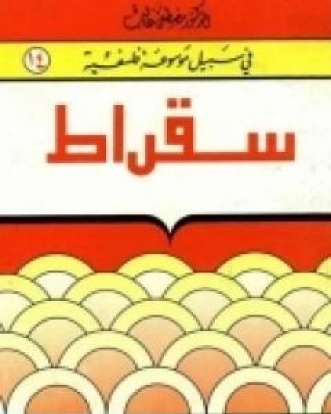 كتاب سقراط سلسلة في سبيل موسوعة فلسفية لـ 