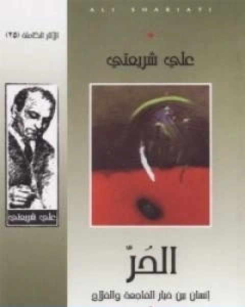 كتاب الحر انسان بين خيار الفاجعة والفلاح الاثار الكاملة لـ علي شريعتي