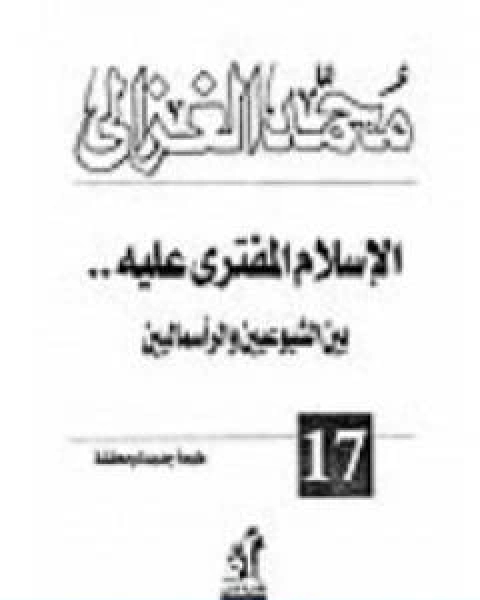 كتاب الاسلام المفترى عليه بين الشيوعيين والراسماليين لـ محمد الغزالى السقا