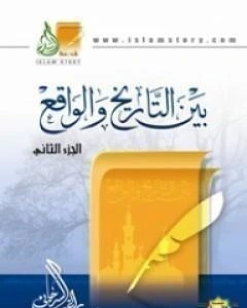 كتاب بين التاريخ والواقع ج2 لـ 