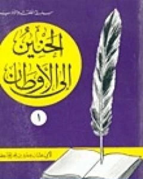 كتاب الحنين الى الاوطان لـ 