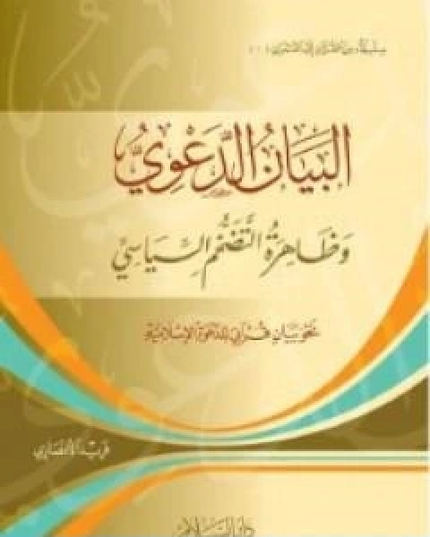 كتاب البيان الدعوي وظاهرة التضخم السياسي نحو بيان قراني للدعوة الاسلامية لـ 