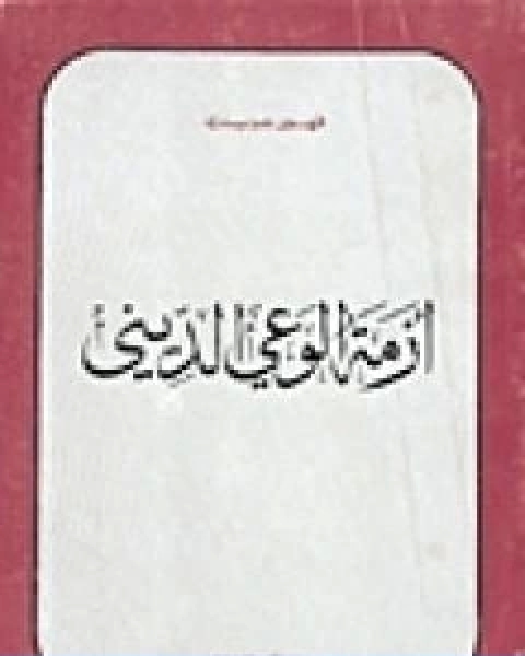 كتاب ازمة الوعي الديني لـ 