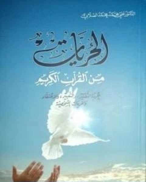 كتاب الحريات من القران الكريم لـ على محمد الصلابي