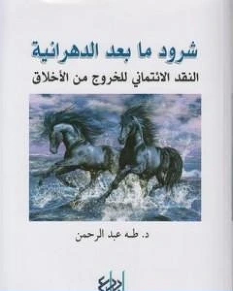 كتاب شرود ما بعد الدهرانية النقد الائتماني للخروج من الاخلاق لـ د. طه عبد الرحمن