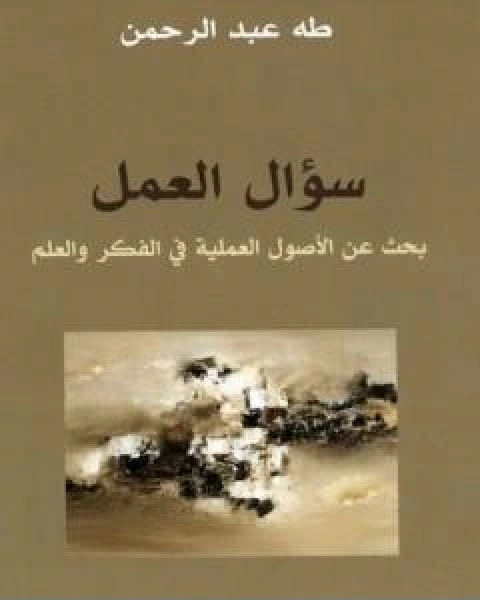 كتاب سؤال العمل بحث عن الاصول العملية في الفكر والعلم لـ 