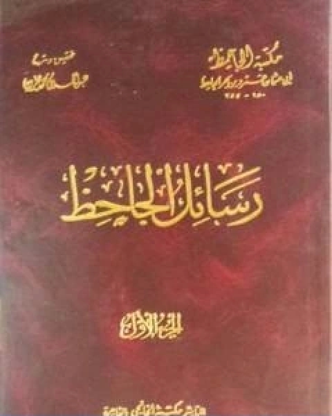 كتاب رسائل الجاحظ الجزء الثالث لـ عمرو بن بحر الجاحظ ابو عثمان