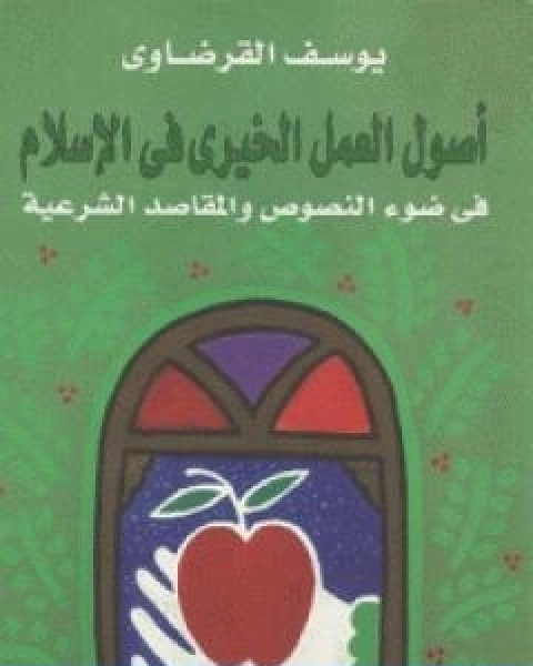 كتاب اصول العمل الخيري في الاسلام لـ د.يوسف القرضاوي