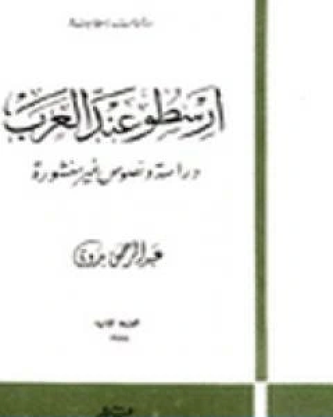 كتاب ارسطو عند العرب لـ د. عبد الرحمن بدوى