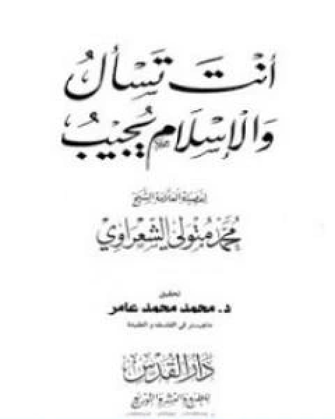 كتاب انت تسال والاسلام يجيب لـ محمد متولي الشعراوي القرطبي محمد بن سليمان المغربي ابن القيم