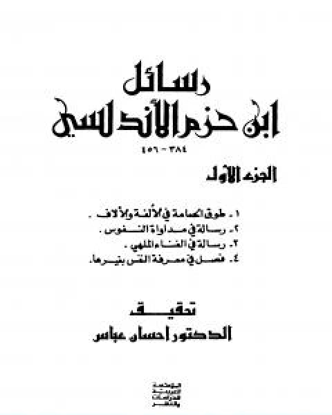 كتاب رسائل ابن حزم الاندلسي الجزء الاول لـ 