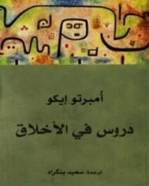 كتاب دروس في الاخلاق لـ أومبرتو إيكو