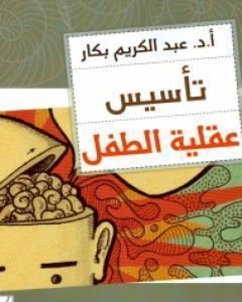 كتاب تاسيس عقلية الطفل لـ ياسر عبد الكريم بكار