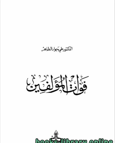 كتاب فوات المؤلفين لـ امال حسن