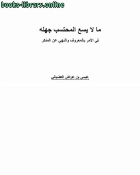 كتاب ما لا يسع المحتسب جهله في الأمر بالمعروف والنهي عن المنكر لـ نزار النسيري