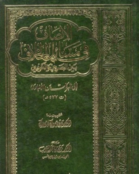 كتاب الإنصاف فى مسائل الخلاف بين البصريين والكوفيين لـ عبد الرزاق ابراهيم، شوقي الجمل