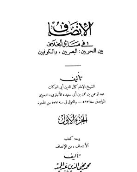 كتاب الإنصاف في مسائل الخلاف بين النحويين البصريين والكوفيين ومعه الإنتصاف من الإنصاف ت: عبد الحميد لـ عثمان بن محمد الخميس ابو محمد التميمي