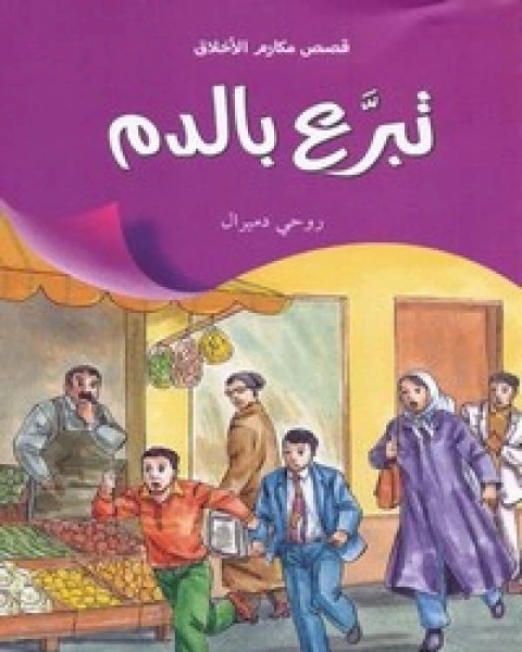 كتاب تبرع بالدم لـ وليد سعيد باحكم